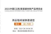 南昌家居建材展 | C位以待，伟业铝材与您相约
