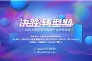 助力门企决胜转型期——2021中国定制大家居产业创新峰会圆满落幕