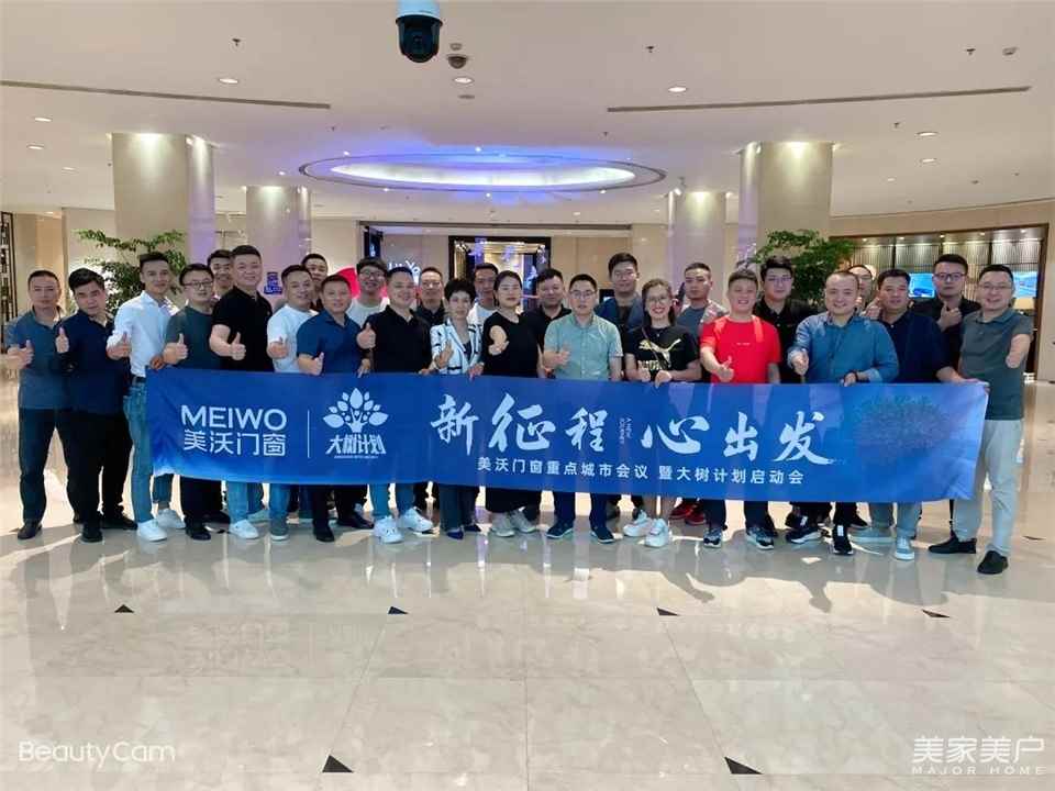 新征程•心出发 | 美沃门窗重点城市会议暨大树计划启动会圆满闭幕！