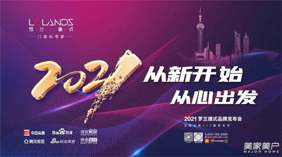 精彩回顾| 罗兰德式门窗品牌升级发布会圆满落幕