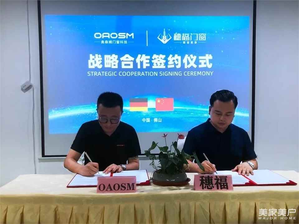 合作之下优势1+1＞2！穗福门窗与德国奥森姆达成战略合作