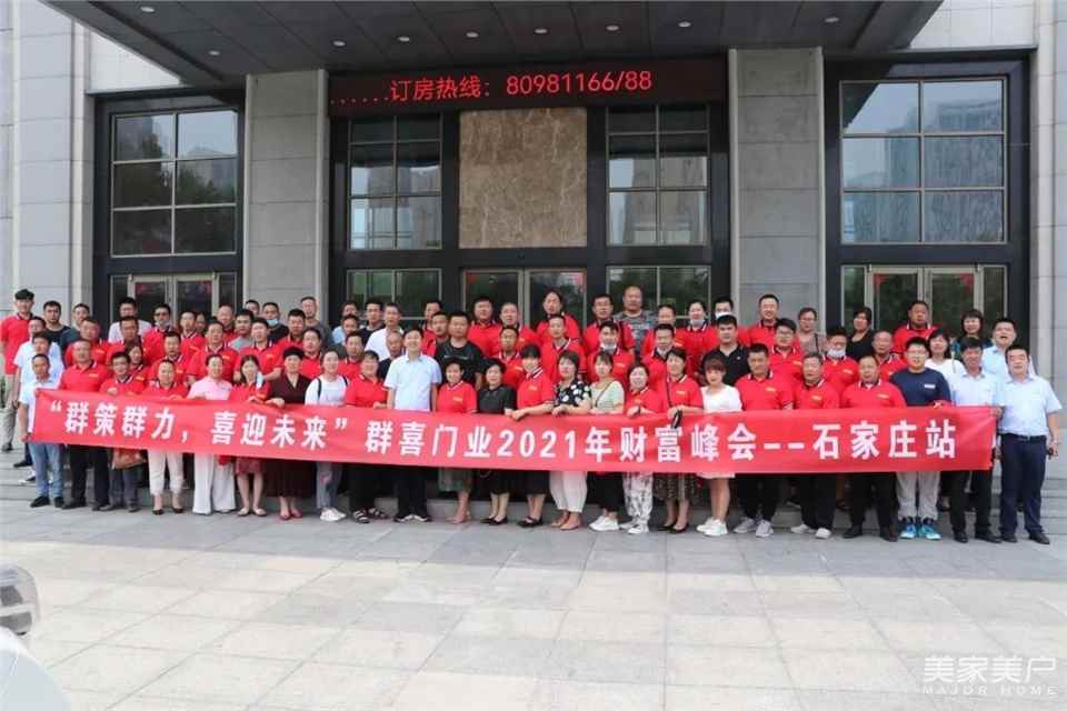 “群策群力，喜迎未来”群喜门业2021年财富峰会——石家庄站成功召开