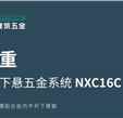 合和精品推荐 | 新一代高承重内平开下悬五金系统NXC16C