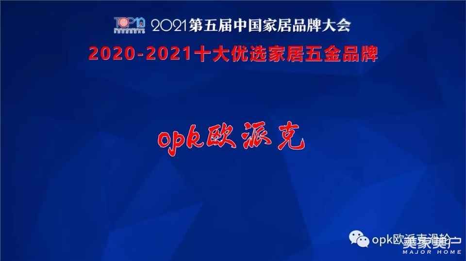 全面领跑家居滑动，opk欧派克获“十大优选家居五金品牌”