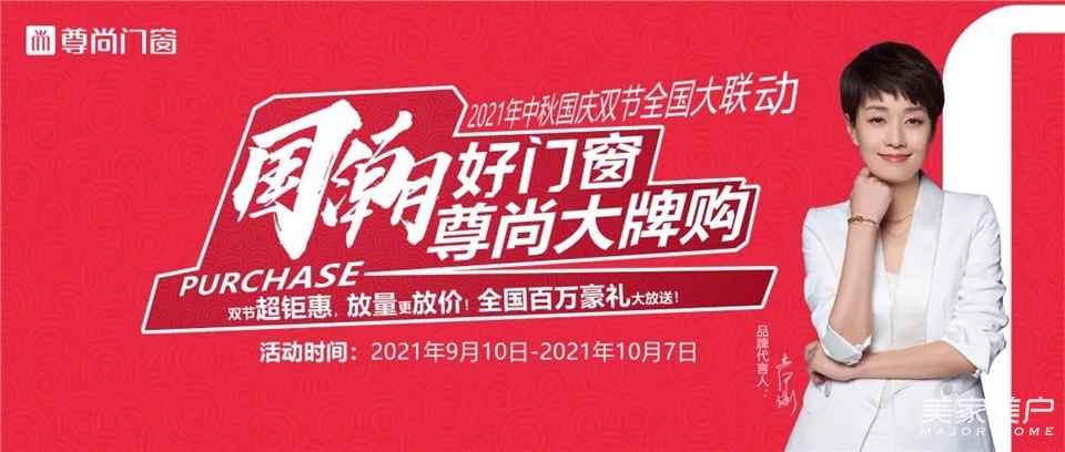 “国潮好门窗，尊尚大牌购”2021年中秋国庆双节全国大联动