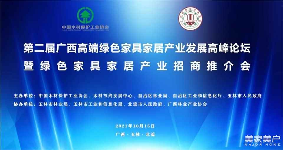 第二届广西高端绿色家具家居产业发展高峰论坛在玉林北流市成功举办