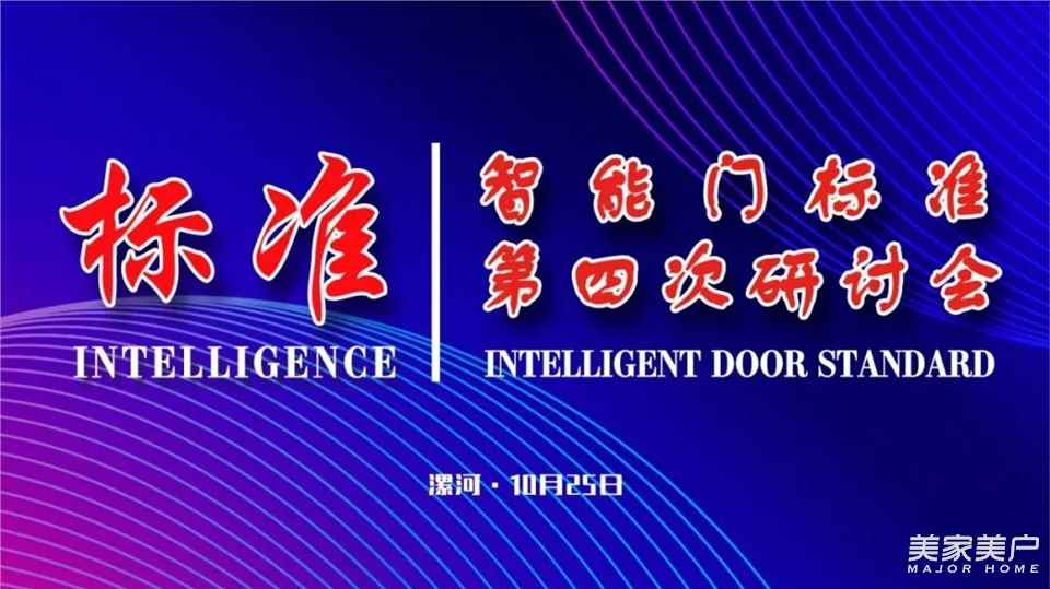 智能门标准第四次研讨会在漯河成功举行