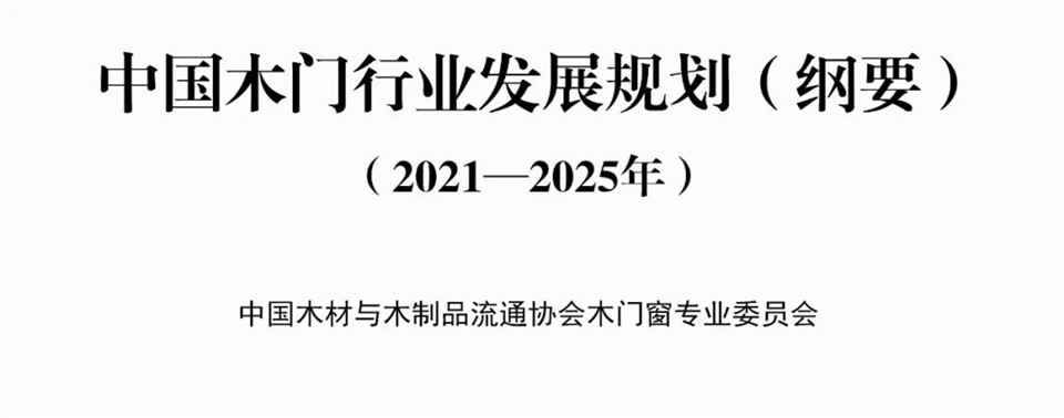 中木协木门窗专业委员会发布：中国木门行业发展规划纲要（2021—2025年）