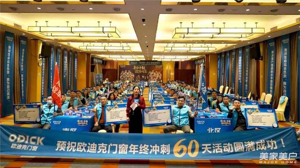 出征 | “亚洲第一卖场，超级新模式”欧迪克门窗年终冲刺60天誓师大会圆满举办