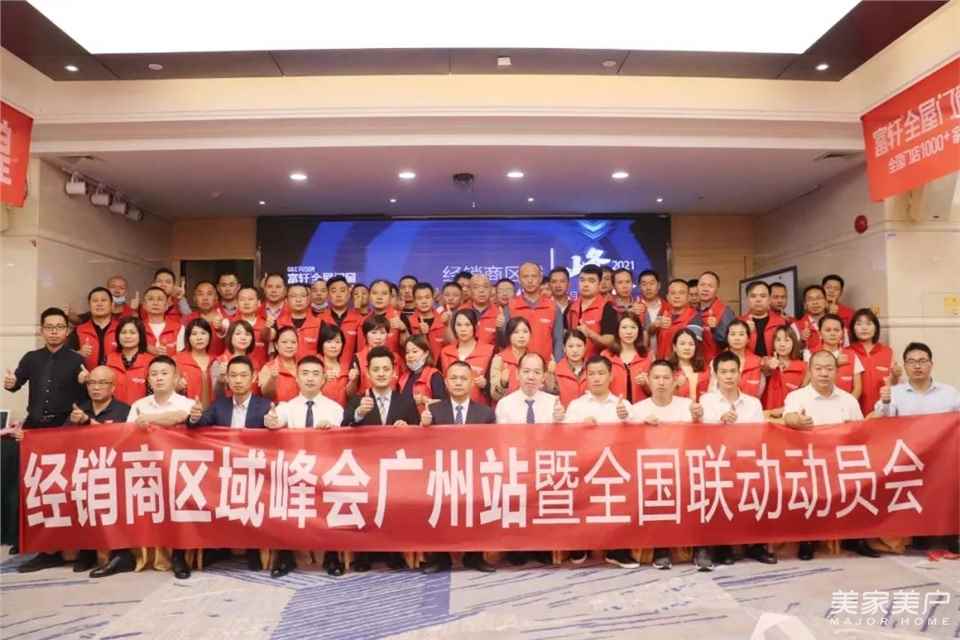 铁军出击，鏖战群雄|富轩全屋门窗经销商区域峰会暨全国联动动员大会圆满收官！