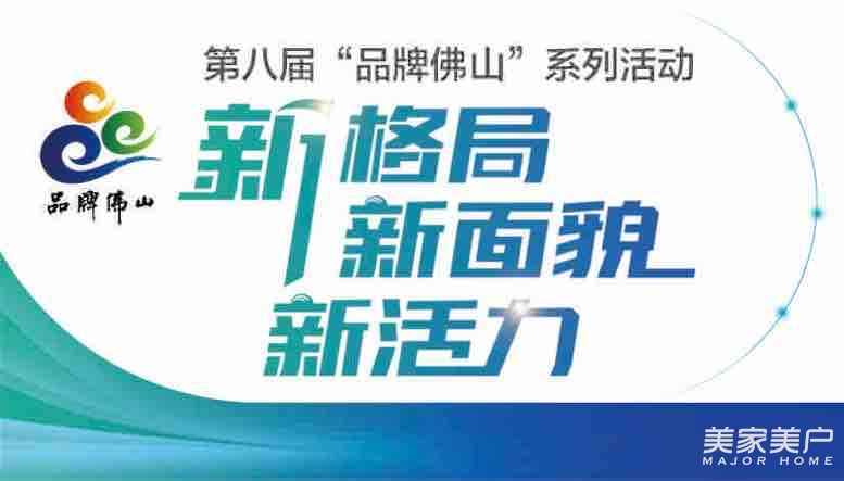 点赞佛山品牌企业，红包与大奖等您抽取！第八届“品牌佛山”系列榜单竞榜从11月9日开始！