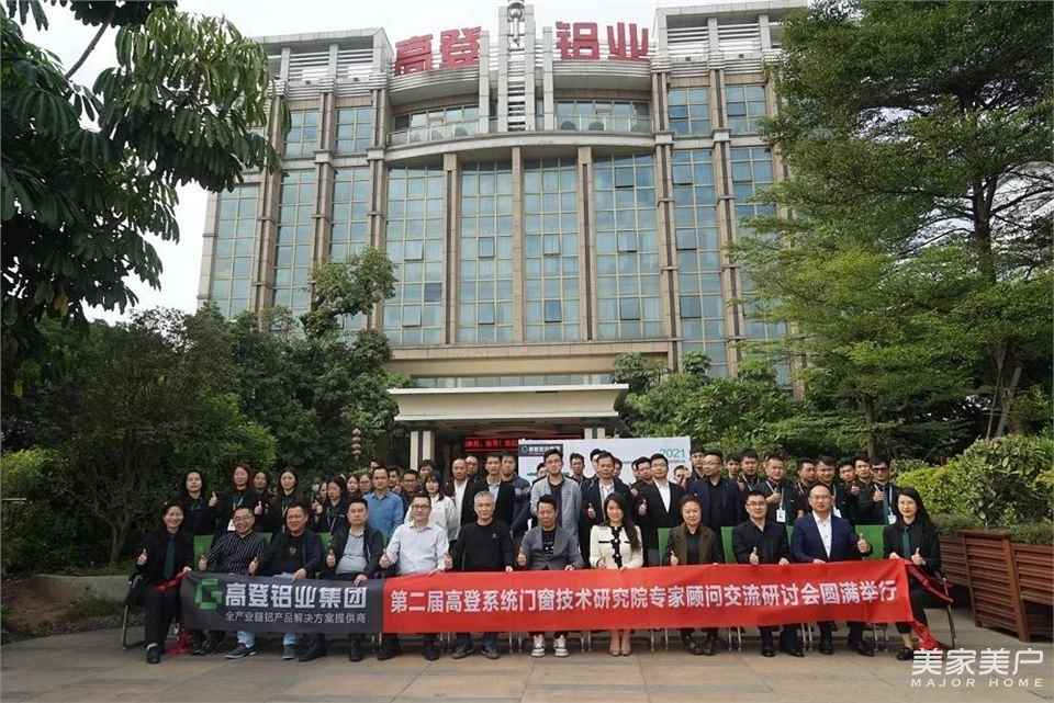圆满成功|第二届高登系统门窗技术研究院专家顾问交流研讨会