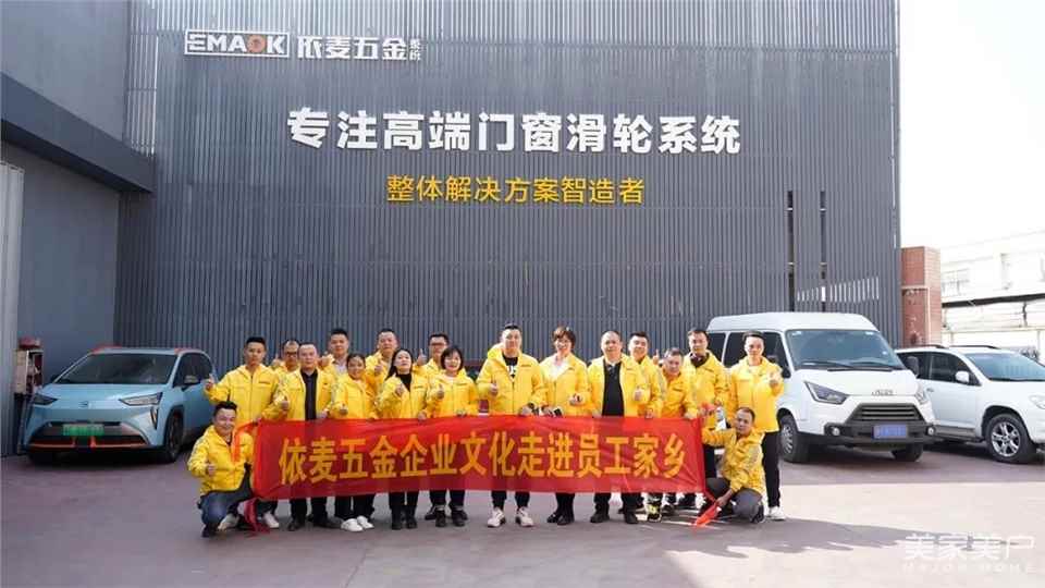 温暖相伴，情系“港湾”，依麦五金企业文化走进员工家乡