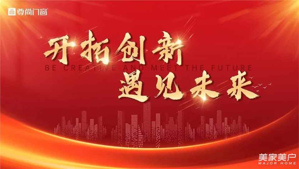 开拓创新，遇见未来|尊尚门窗新春联欢晚会