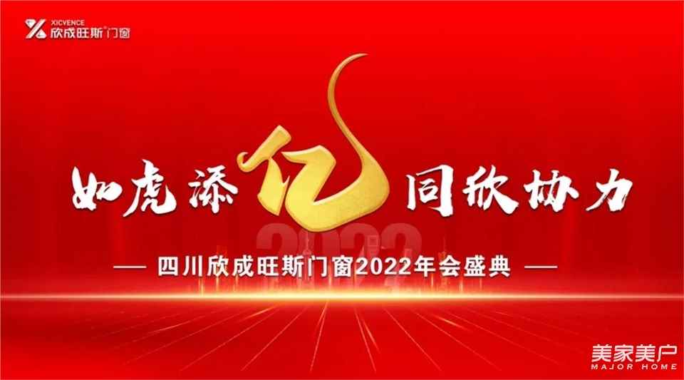“如虎添亿 . 同欣协力” | 2022年欣成旺斯门窗年终盛典圆满落幕