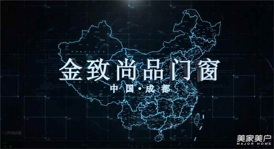 祝贺：金致尚品门窗成都运营中心揭幕仪式圆满成功！！！