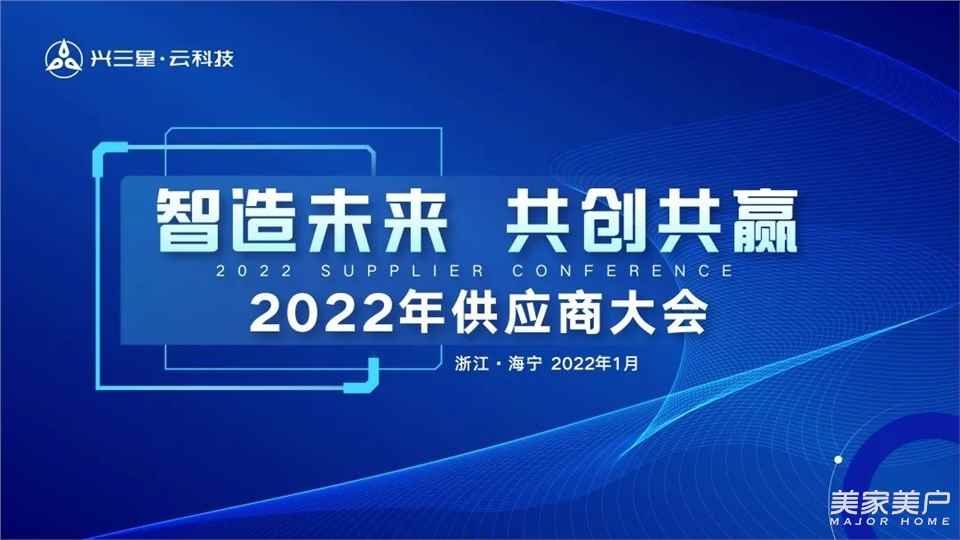 星资讯 | 智造未来 共创共赢——兴三星2022年供应商大会隆重召开