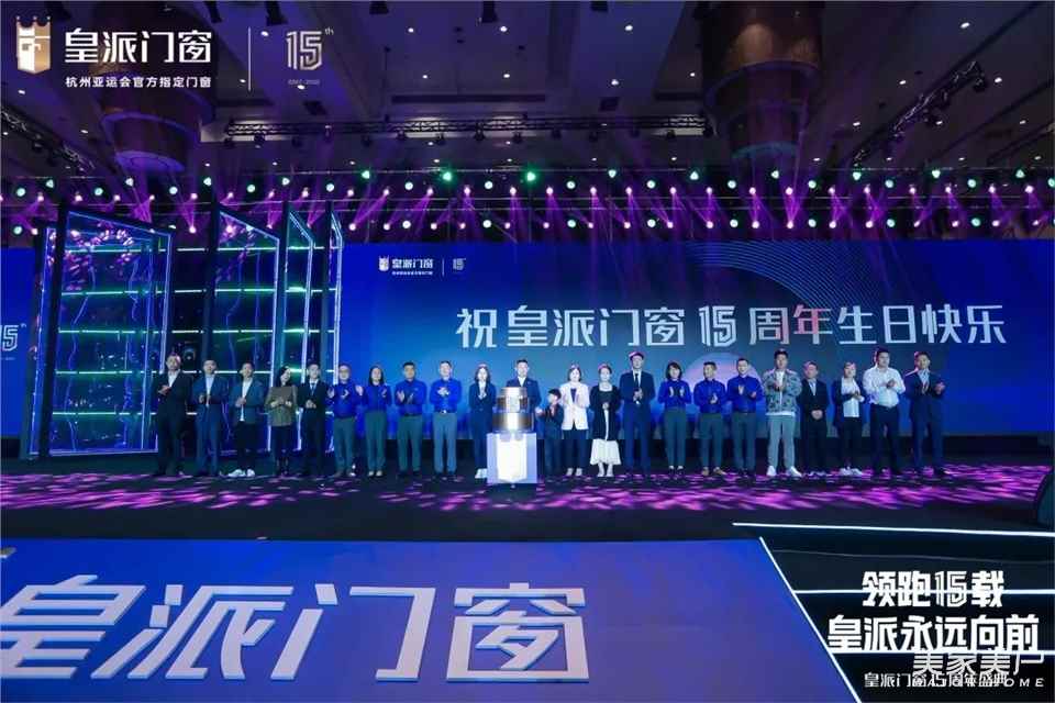 皇派门窗15周年 | 领跑15载，皇派永远向前！