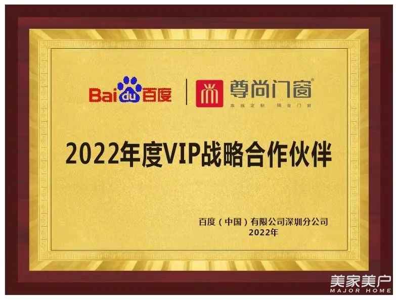 喜讯|尊尚成为百度VIP战略合作伙伴