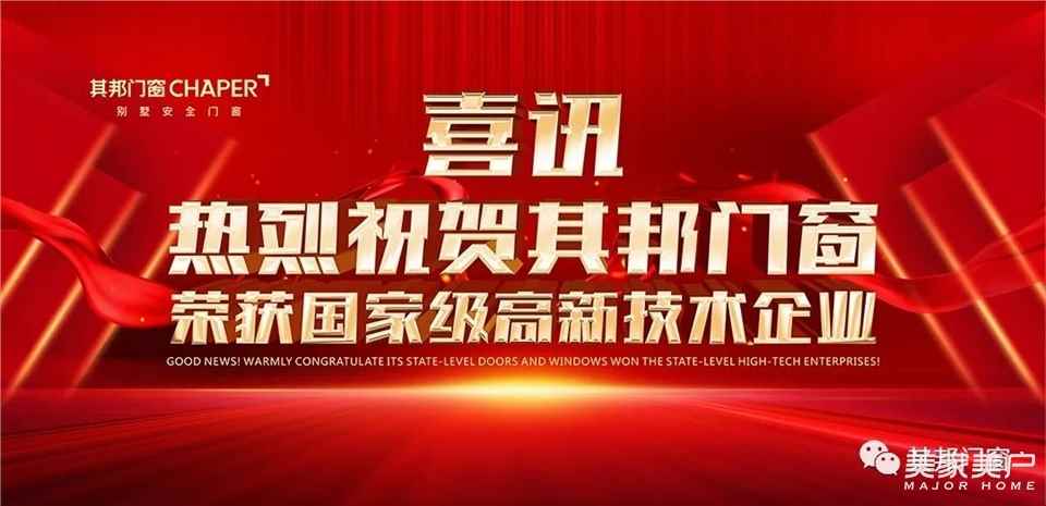 喜讯丨其邦门窗荣获国家高新技术企业认定