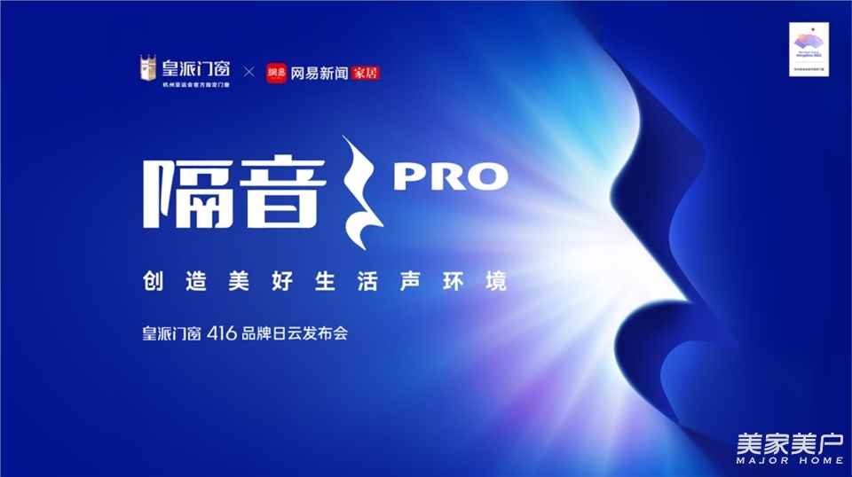隔音PRO | 皇派门窗416品牌日启幕在即，共创美好生活声环境
