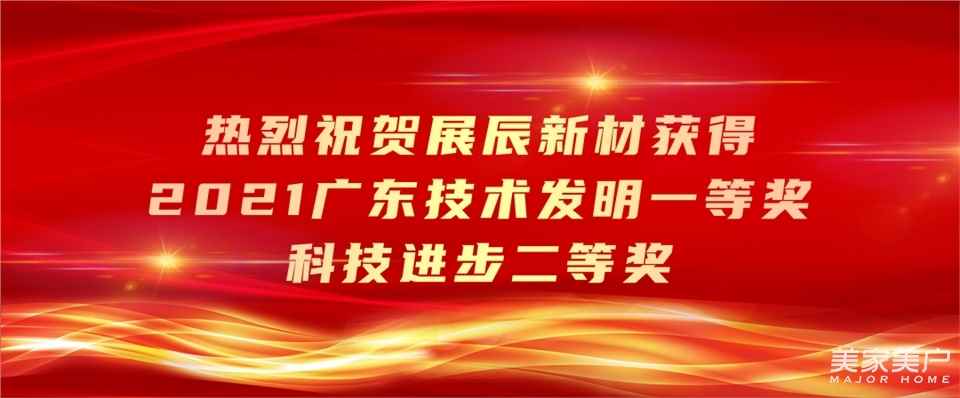 喜讯 | 展辰新材连获三项大奖