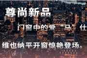 新品首发|门窗中的爱马仕重磅推出
