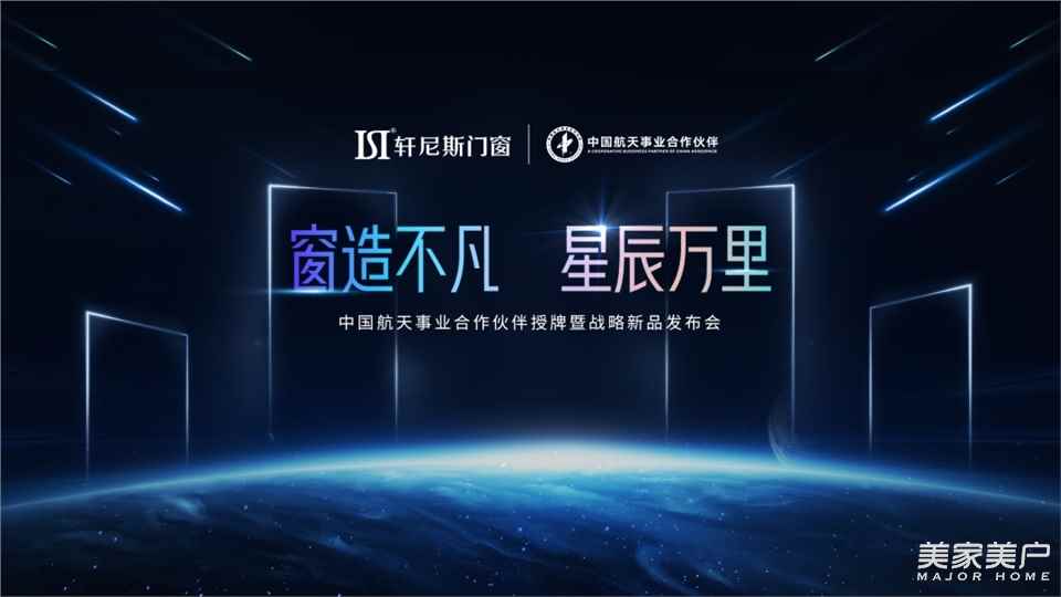 2022轩尼斯门窗中国航天事业合作伙伴授牌暨战略新品发布会正式启幕！