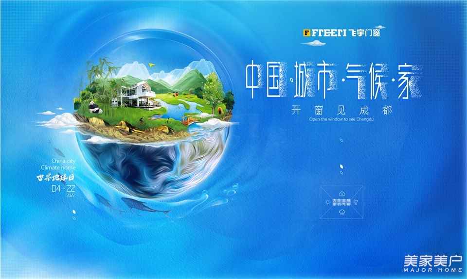 【中国·城市·气候·家】开窗见成都，第一站圆满落幕