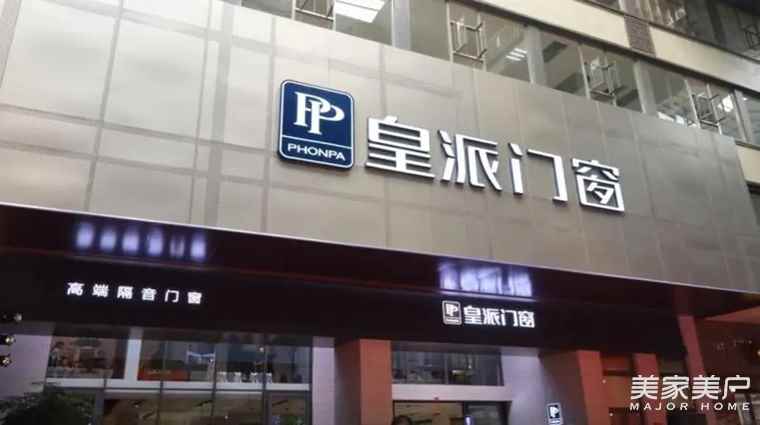 皇派门窗IPO获受理！募资8.48亿元