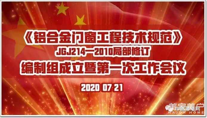 战疫情 立新标｜行标《铝合金门窗工程技术标准》审查会召开