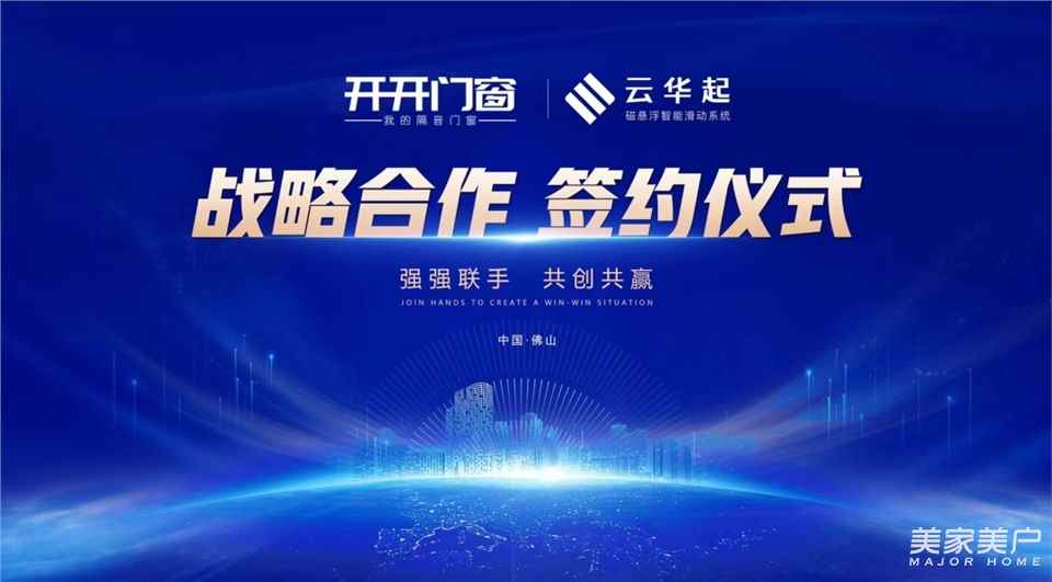 共创共赢| 云华起磁悬浮&开开门窗金牌战盟合作伙伴签约成功！！！