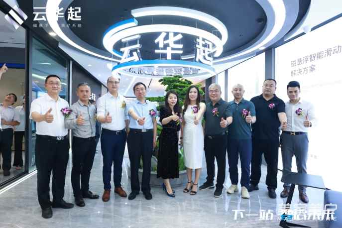 云华起磁悬浮华南分公司一周年回顾| 不忘初心，砥砺前行！
