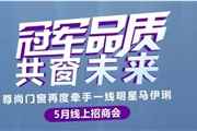 直播预告丨尊尚门窗【冠军品质 共窗未来】5月线上直播招商峰会17日大势来袭！