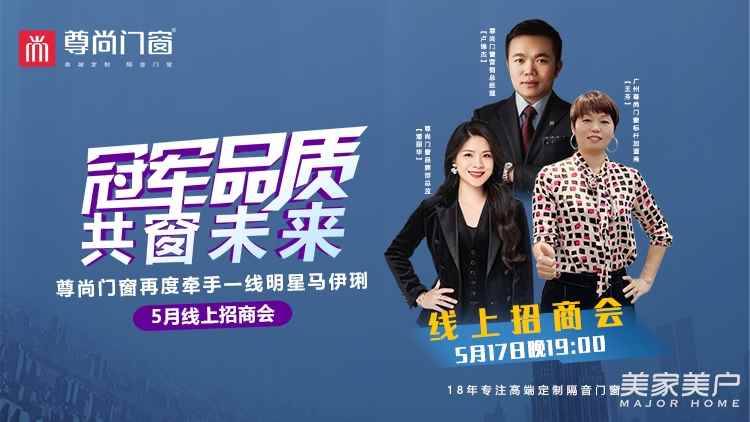 尊尚战报丨尊尚门窗【冠军品质 共窗未来】5月线上直播招商峰会圆满召开