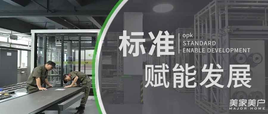 最详解！欧派克的高品质标准化发展行业攻略
