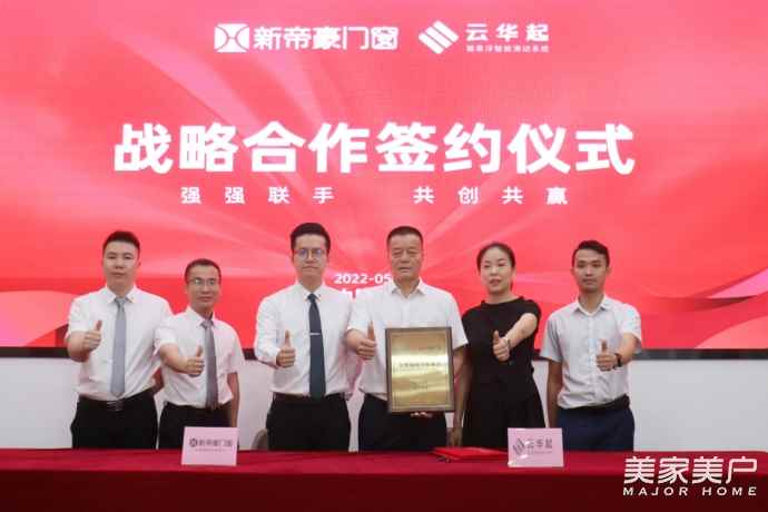 共创共赢| 云华起磁悬浮&新帝豪门窗签订金牌战略合作协议！