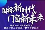 国标新时代 ·门窗新未来