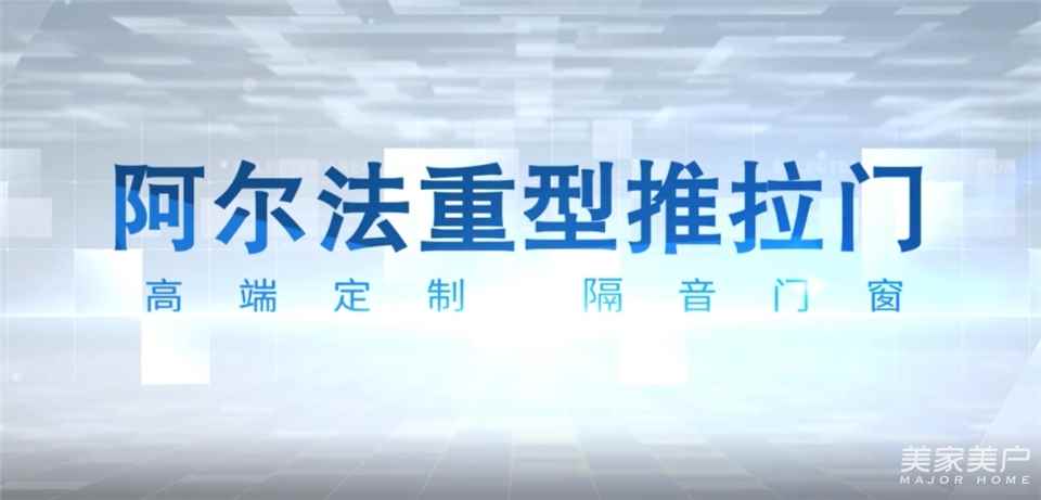 新品速递丨尊尚极简重型推拉门【阿尔法】闪耀上市