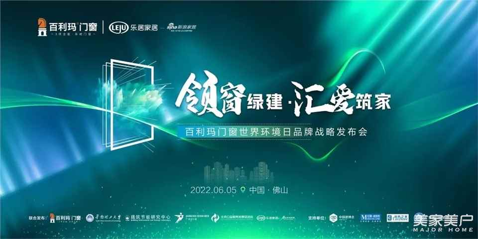 活动预告 | 6·5百利玛世界环境日品牌战略发布会