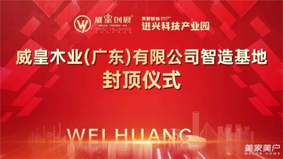 封顶大吉，美好可期 | 威皇木业（广东）有限公司智造基地喜封金顶