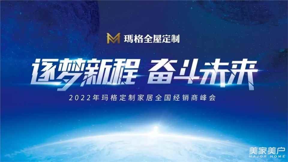 逐梦新程 奋斗未来丨2022玛格定制家居全国经销商峰会圆满召开！