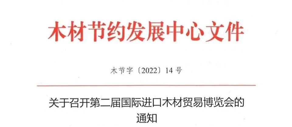 关于召开第二届国际进口木材贸易博览会的通知（第二轮）