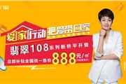 尊尚感恩季丨【爱家行动，把爱带回家】总部补贴产品仅售888元/㎡