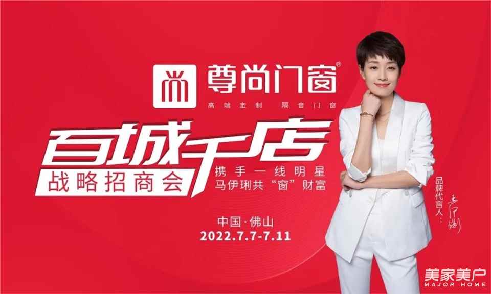 尊尚招商丨百城千店战略招商会准备就绪，下午3时恭候您的莅临！