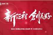 携24载辉煌为美好启航创高门窗狮南基地启幕盛典暨全国财富峰会