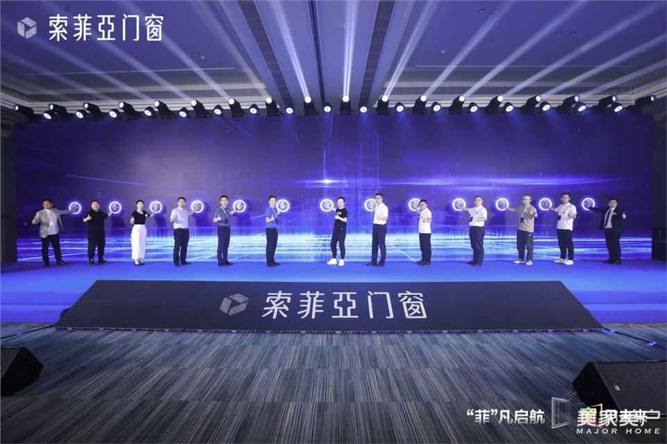 "菲"凡启航，"窗"见未来，祝贺索菲亚门窗全国首发！
