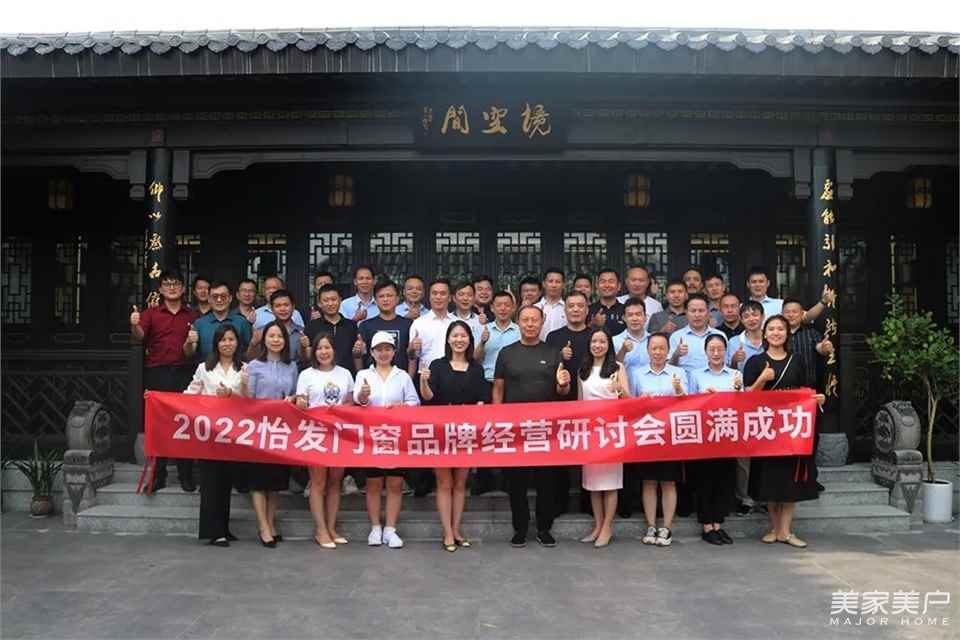 焕新来战 怡起出发｜2022年怡发门窗品牌经营研讨会顺利召开