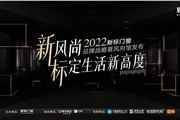 标定生活新高度 | 新标门窗2022品牌战略暨风向馆重磅发布，领航行业升级发展