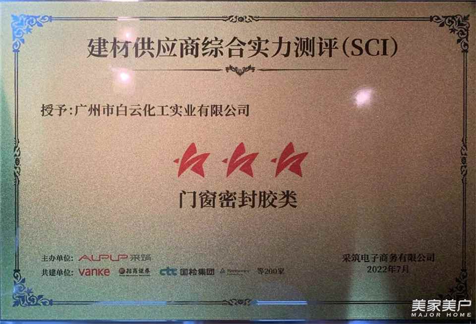 BAIYUN荣获采筑供应商综合指数SCI“三星供应商”奖项